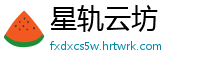 星轨云坊